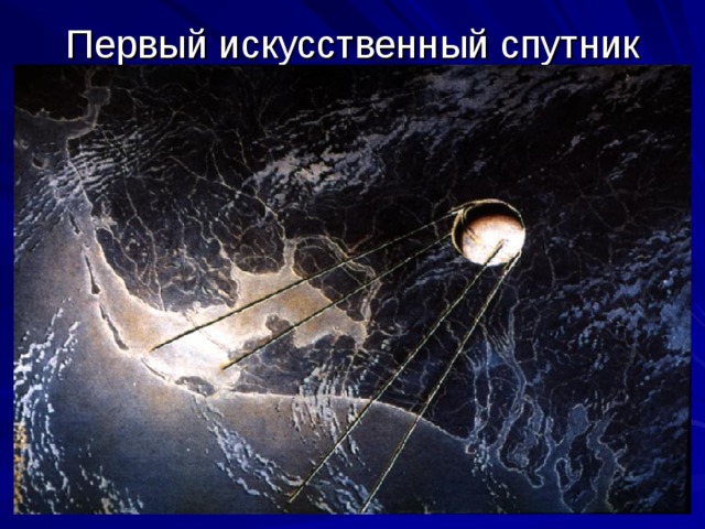 Первый искусственный спутник Земли 