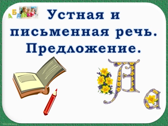 Речь устная и письменная 1 класс презентация обучение грамоте 1 класс