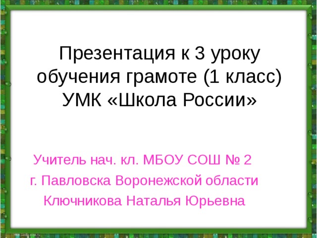 Презентация к 3 уроку обучения грамоте в 1 классе (УМК Школа России) по  теме: Предложение и слово.