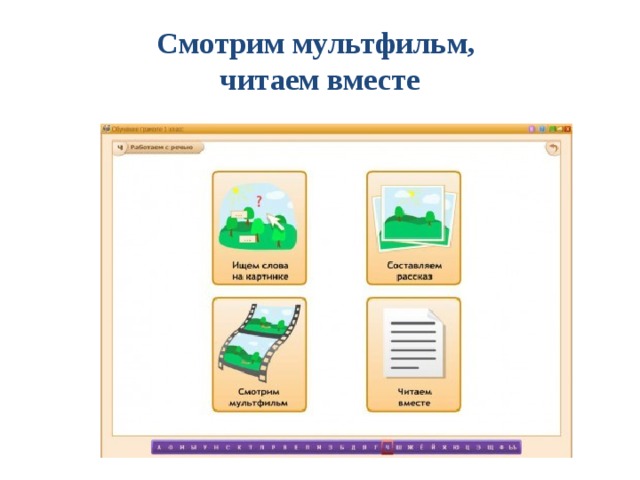 Смотрим мультфильм,  читаем вместе 