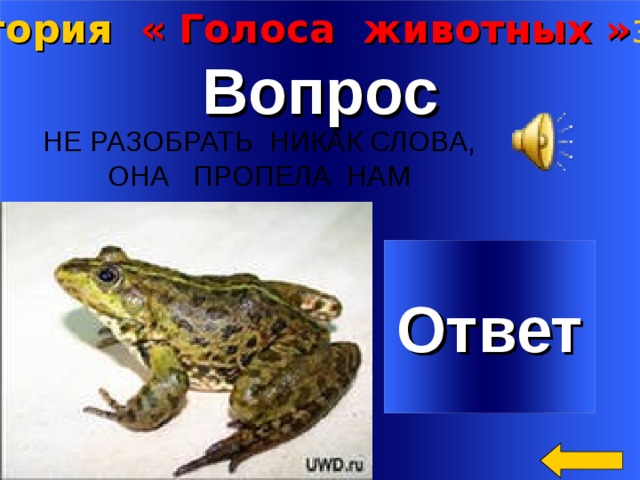 Категория « Голоса животных » за 1 00 Вопрос НЕ РАЗОБРАТЬ НИКАК СЛОВА, ОНА ПРОПЕЛА НАМ Ответ Welcome to Power Jeopardy   © Don Link, Indian Creek School, 2004 You can easily customize this template to create your own Jeopardy game. Simply follow the step-by-step instructions that appear on Slides 1-3. 2 