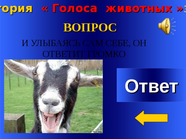 Категория « Голоса животных » за 3 00 ВОПРОС И УЛЫБАЯСЬ САМ СЕБЕ, ОН ОТВЕТИТ ГРОМКО Ответ Welcome to Power Jeopardy   © Don Link, Indian Creek School, 2004 You can easily customize this template to create your own Jeopardy game. Simply follow the step-by-step instructions that appear on Slides 1-3. 2 