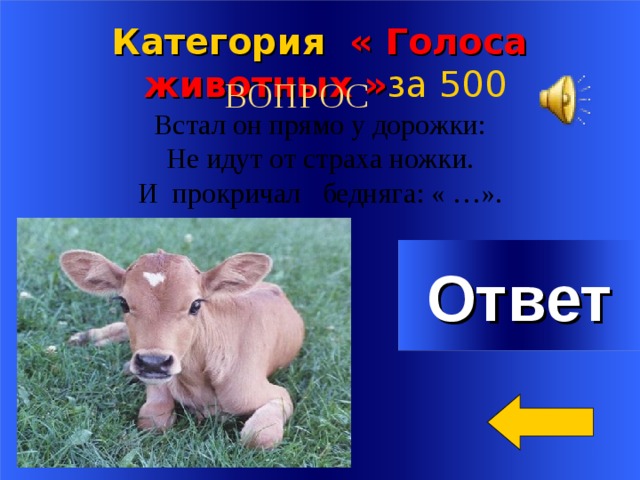 Встал он прямо у дорожки:  Не идут от страха ножки.  И прокричал бедняга: « …». Категория « Голоса животных » за 5 00 ВОПРОС Ответ Welcome to Power Jeopardy   © Don Link, Indian Creek School, 2004 You can easily customize this template to create your own Jeopardy game. Simply follow the step-by-step instructions that appear on Slides 1-3. 2 