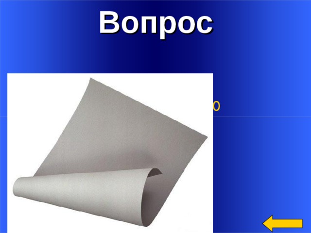 Вопрос Категория5  за 100 Ответ Welcome to Power Jeopardy   © Don Link, Indian Creek School, 2004 You can easily customize this template to create your own Jeopardy game. Simply follow the step-by-step instructions that appear on Slides 1-3. 2 