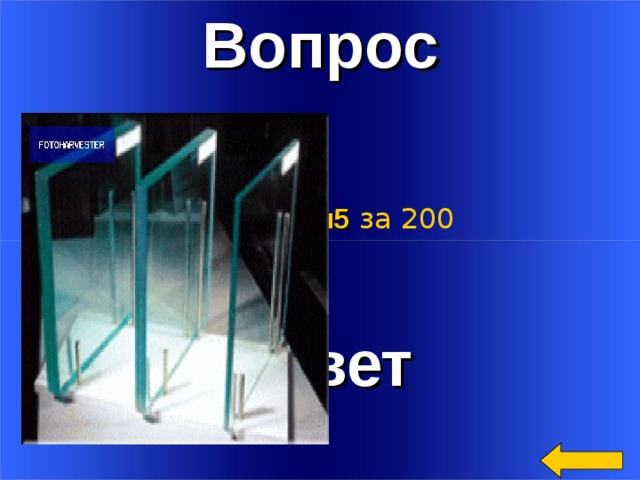 Вопрос Категория5  за 200 Ответ Welcome to Power Jeopardy   © Don Link, Indian Creek School, 2004 You can easily customize this template to create your own Jeopardy game. Simply follow the step-by-step instructions that appear on Slides 1-3. 2 
