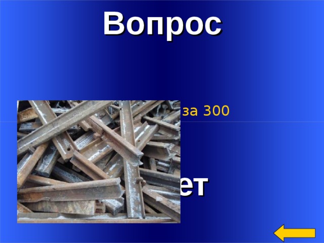 Вопрос Категория5  за 300 Ответ Welcome to Power Jeopardy   © Don Link, Indian Creek School, 2004 You can easily customize this template to create your own Jeopardy game. Simply follow the step-by-step instructions that appear on Slides 1-3. 2 