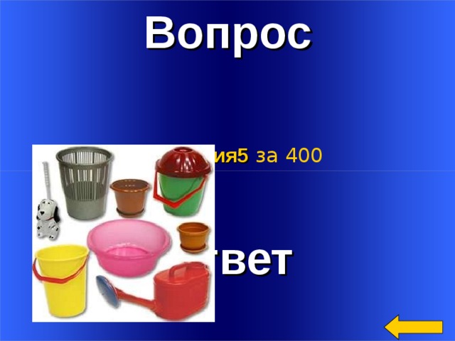 Вопрос Категория5  за 400 Ответ Welcome to Power Jeopardy   © Don Link, Indian Creek School, 2004 You can easily customize this template to create your own Jeopardy game. Simply follow the step-by-step instructions that appear on Slides 1-3. 2 