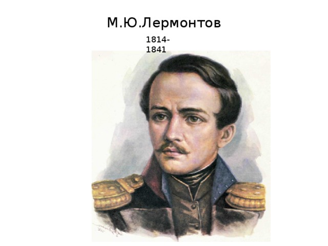 М.Ю.Лермонтов   1814-1841 