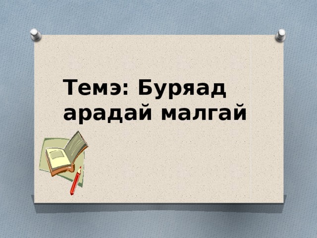 Темэ: Буряад арадай малгай 