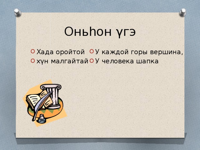 Оньhон γгэ У каждой горы вершина, У человека шапка Хада оройтой хγн малгайтай 