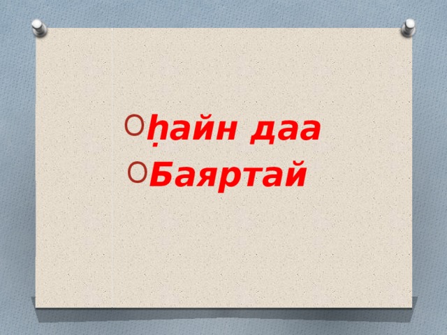 ḥайн даа Баяртай 
