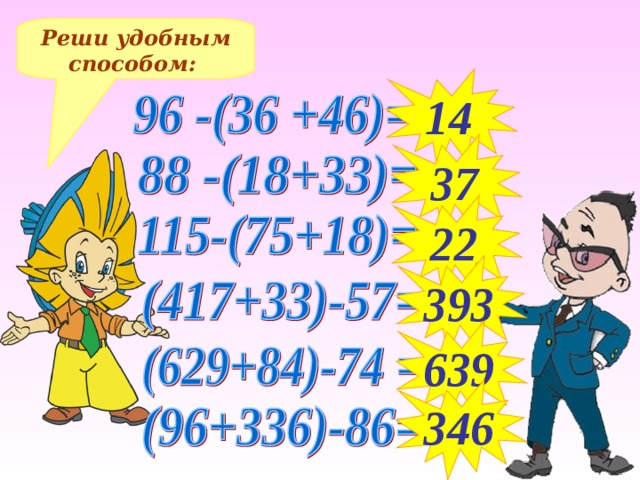 Реши удобным способом: 14 37 22 393 Решение примеров на доске и в тетрадях 639 346 12 