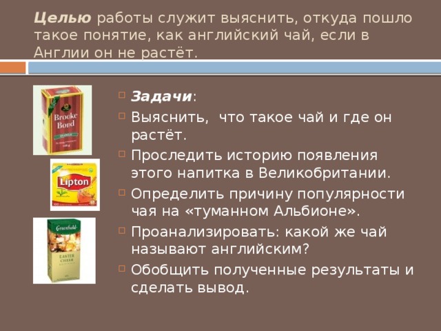 История английского чая исследовательская работа презентация