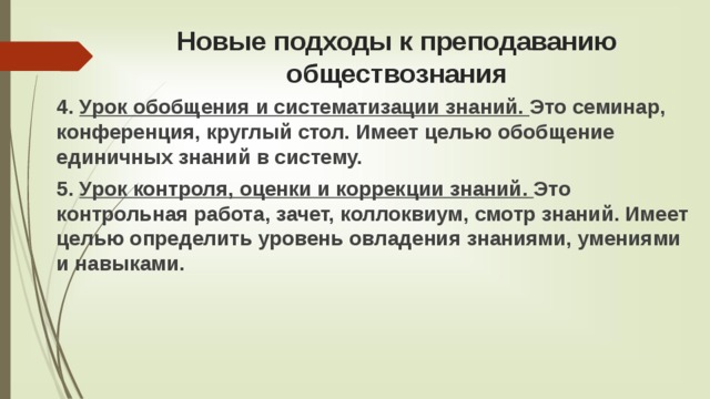 Что входит в урок контроля оценки и коррекции знаний коллоквиум практикум экскурсия круглый стол