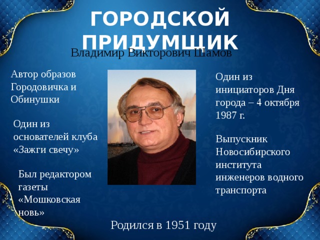 Каким образом автор. Шамов Владимир Викторович Новосибирск. Шамов Владимир Викторович биография. Владимир Шамов писатель. Шамов писатель Новосибирск.