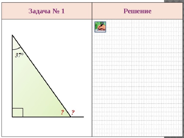 Задача № 1 Решение 