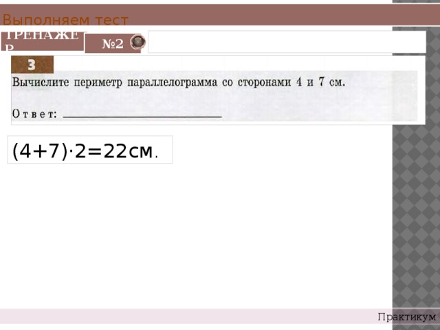 Выполняем тест ТРЕНАЖЕР № 2 (4+7)·2=22см . Практикум 