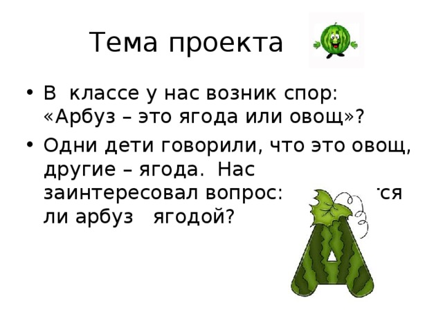 Это ягода или овощ. Арбуз это ягода или овощ. Почему Арбуз ягода. Арбуз это ягода или овашь. Егор это ягода или овощ.