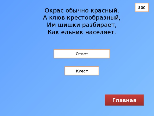 Целый день клест расшатывал клювом железные прутья или выламывал дверцу схема предложения