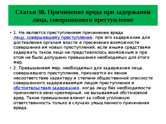 Основанием причинения вреда при задержании преступника является. Причинение вреда при задержании лица совершившего преступление. Условия правомерности причинения вреда при задержании преступника.