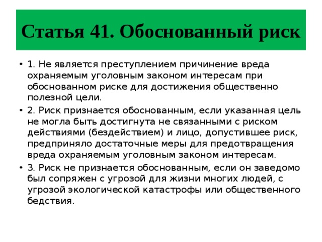 Обоснованный риск. Обоснованный риск примеры. Пример обоснованного риска.