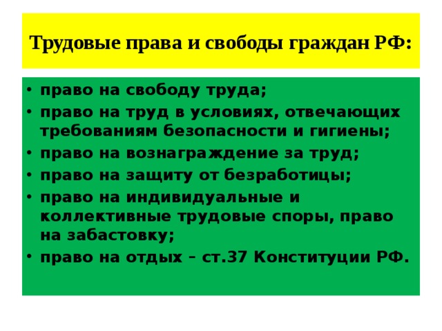 Проблема свободы труда. Трудовые права и свободы. Трудовые права и свободы в РФ. Право на труд и Свобода труда. Свобода в трудовом праве.