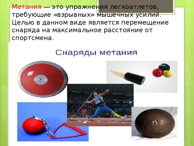 Метания — это упражнения легкоатлетов, требующие «взрывных» мышечных усилий. Целью в данном виде является перемещение снаряда на максимальное расстояние от спортсмена. 