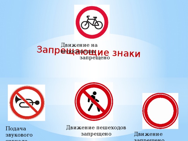 Запрещающие знаки Движение на велосипедах запрещено Движение пешеходов запрещено Подача звукового сигнала запрещена Движение запрещено 