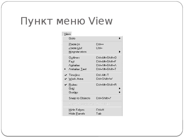 Пункт меню View 