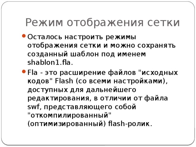  Режим отображения сетки Осталось настроить режимы отображения сетки и можно сохранять созданный шаблон под именем shablon1.fla. Fla - это расширение файлов 