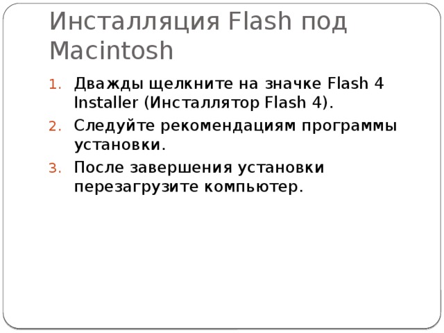 Инсталляция Flash под Macintosh Дважды щелкните на значке Flash 4 Installer (Инсталлятор Flash 4). Следуйте рекомендациям программы установки. После завершения установки перезагрузите компьютер. 