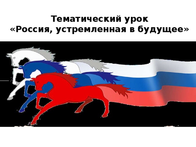 Тематический урок  «Россия, устремленная в будущее» 