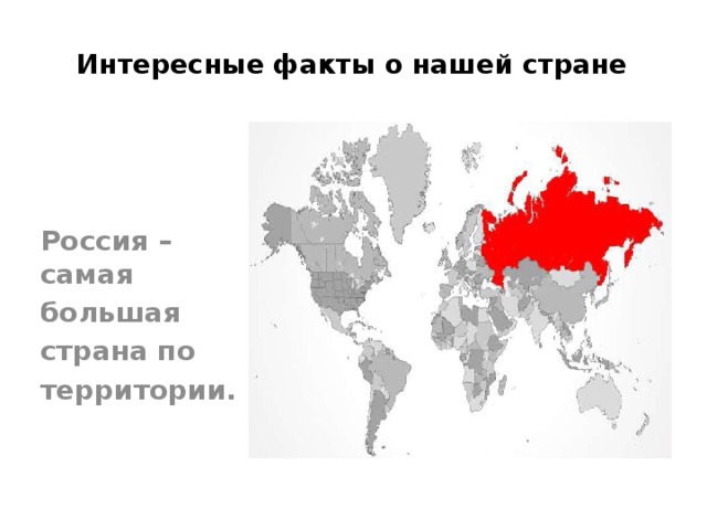 Интересные факты о нашей стране  Россия – самая большая страна по территории. 