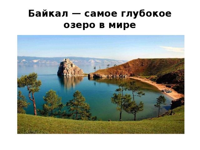 Байкал — самое глубокое озеро в мире 