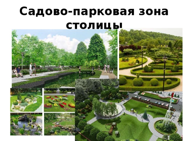 Садово-парковая зона столицы 