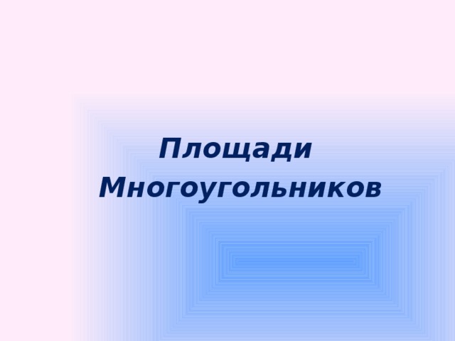 Площади Многоугольников  