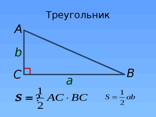 Треугольник A b B C a 