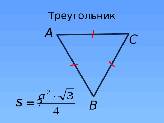 Треугольник A C B 