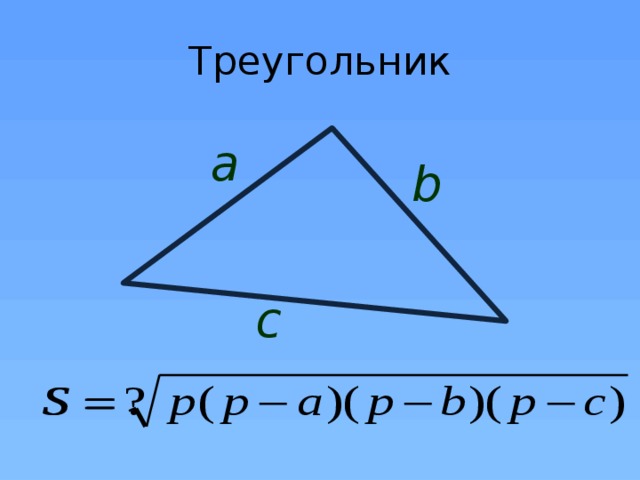 Треугольник a b c 