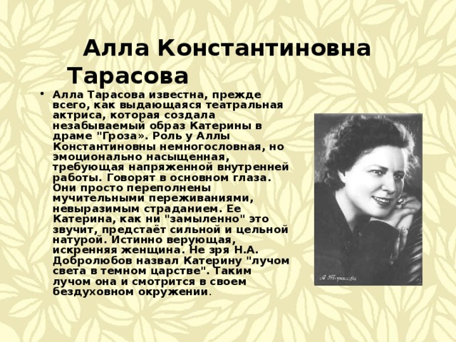  Алла Константиновна Тарасова Алла Тарасова известна, прежде всего, как выдающаяся театральная актриса, которая создала незабываемый образ Катерины в драме 