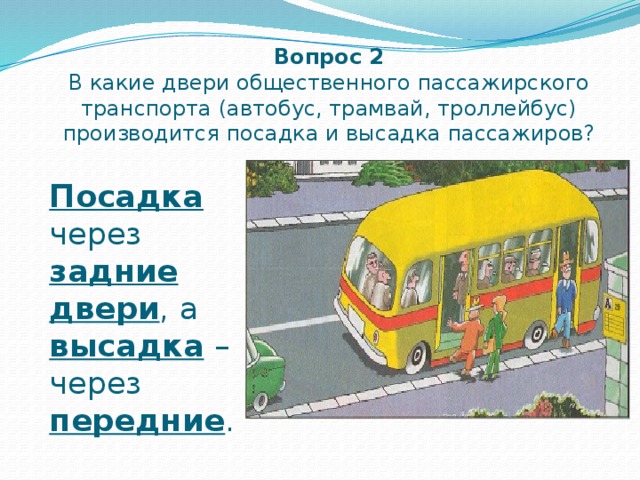 Посадка высадка пассажиров автобуса