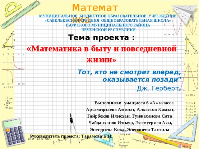 Проект математика в быту и повседневной жизни