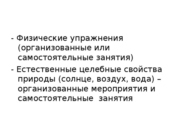 Основные средства ФКиС и ФВ - Физические упражнения (организованные или самостоятельные занятия) - Естественные целебные свойства природы (солнце, воздух, вода) – организованные мероприятия и самостоятельные занятия 
