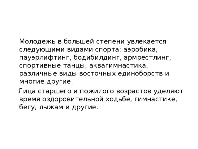 Особенности СЗ ФУ в зависимости от возраста  Молодежь в большей степени увлекается следующими видами спорта: аэробика, пауэрлифтинг, бодибилдинг, армрестлинг, спортивные танцы, аквагимнастика, различные виды восточных единоборств и многие другие.  Лица старшего и пожилого возрастов уделяют время оздоровительной ходьбе, гимнастике, бегу, лыжам и другие. 
