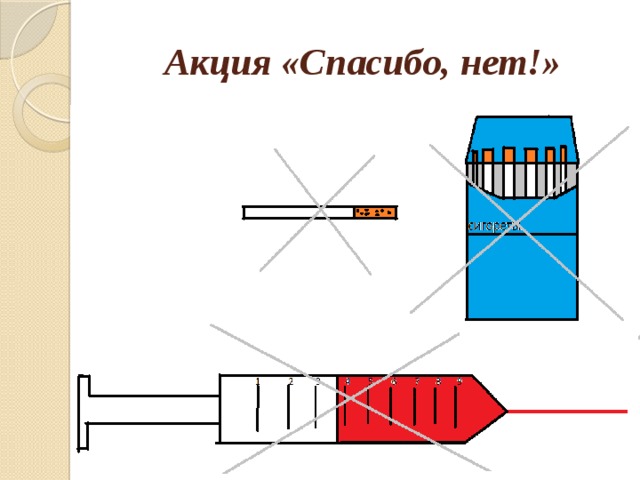 Акция «Спасибо, нет!»