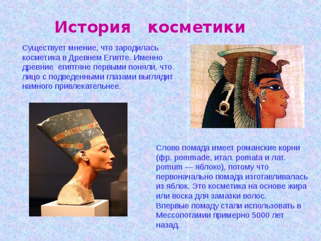 История косметики картинки