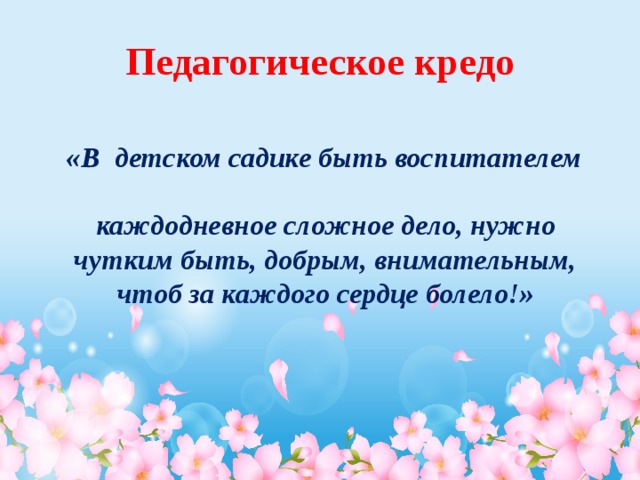 Мое педагогическое кредо презентация воспитатель