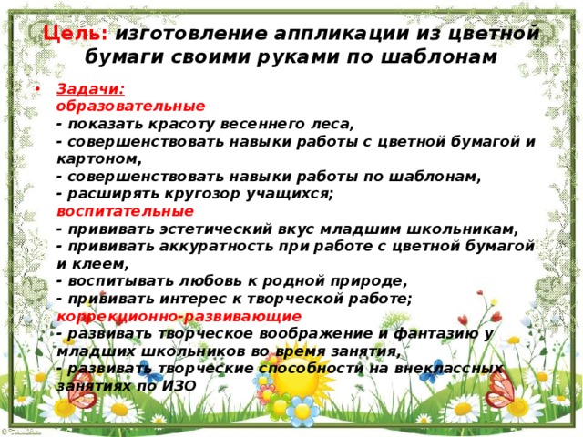 Цель:   изготовление аппликации из цветной бумаги своими руками по шаблонам