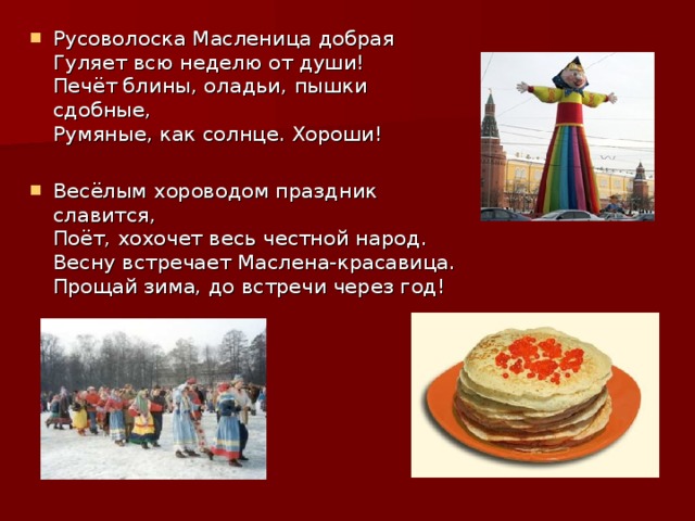 Эй честной народ масленица зовет