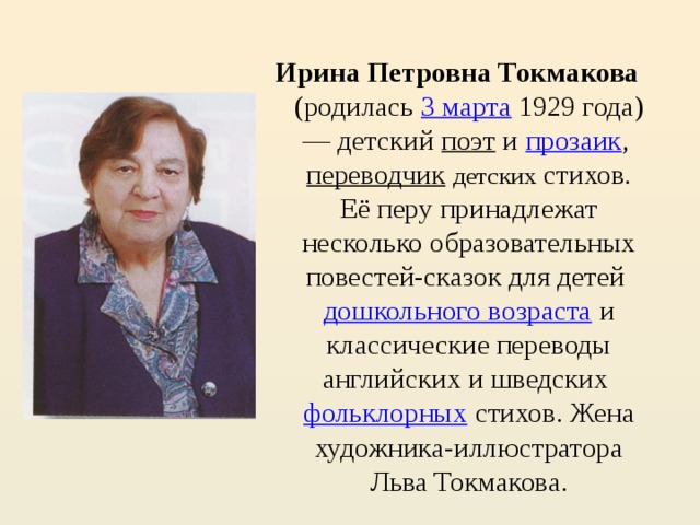 Ирина токмакова презентация 2 класс биография